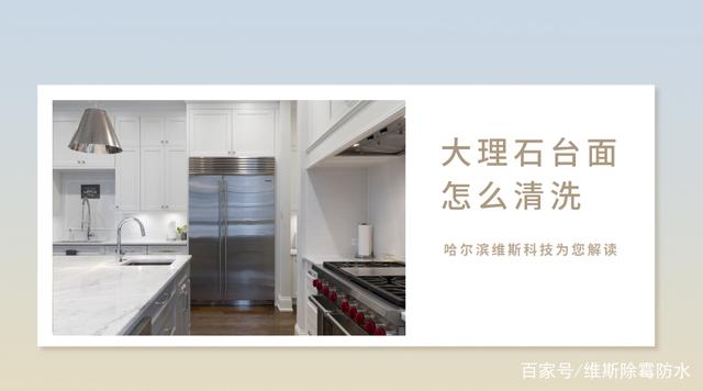 大理石臺(tái)面怎麼清洗