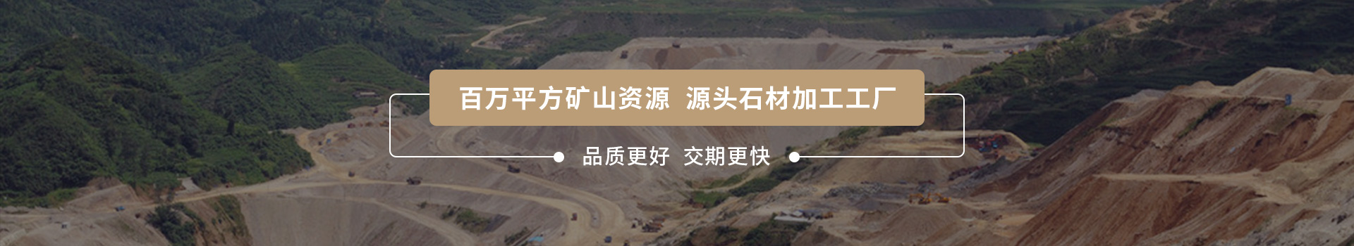 四方礦業(yè) 百萬(wàn)平方礦山資源 源頭石材加工工廠(chǎng)
